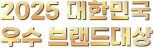 2025 대한민국 우수 브랜드대상