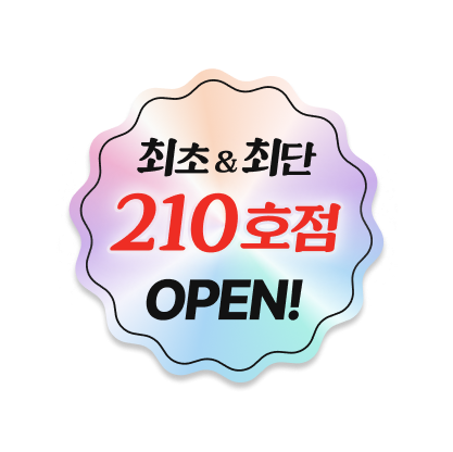 최초&최단 210호점 OPEN!